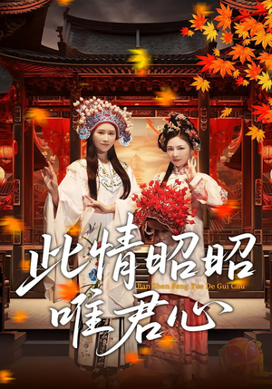 此情昭昭唯君心（82集）红果免费短剧免费看全集