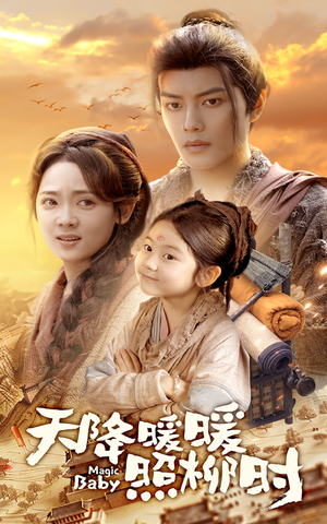 天降暖暖照柳时（64集）免费的短剧资源大全