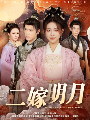 二嫁明月（60集）每天分享不一样短剧剧情