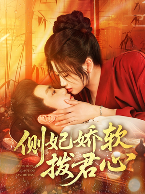 侧妃娇软拨君心（116集）无需充值短剧尽情看