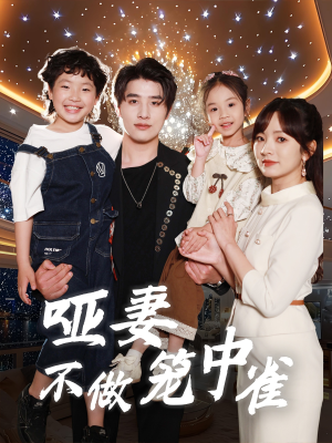 哑妻不做笼中雀（61集）海量资源短剧免费看