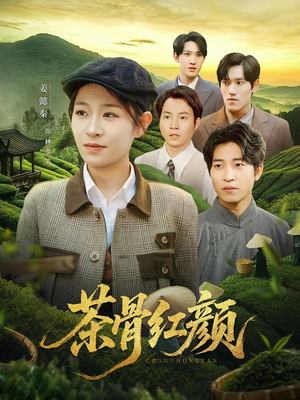 茶骨红颜（92集）好看上头的短剧又来了