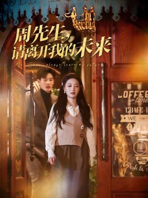 周先生请离开我的未来（60集）最新精彩短剧抢先看