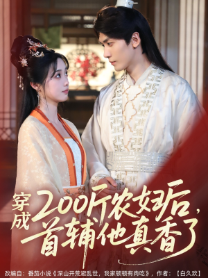 穿成200斤农妇后，首辅他真香了（70集）一口气看完短剧大结局