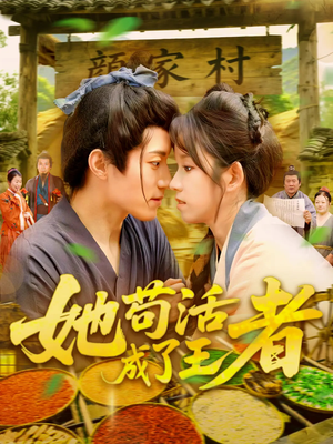 她苟活成了王者（99集）爱上了这部短剧了