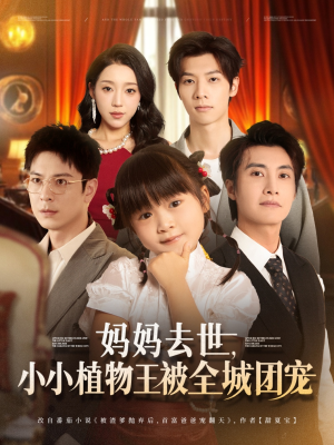 妈妈去世小小植物王被全城团宠（85集）独家短剧免费看