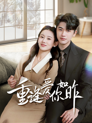 重逢爱你如昨（69集）重生短剧免费看全集