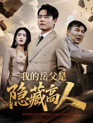 我的岳父是隐藏高人（71集）好看的短剧太好看了