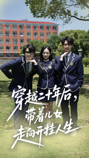 穿越二十年后带着儿女走向开挂人生（50集）免费观看排行榜前十短剧