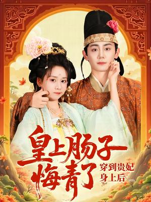 穿到贵妃身上皇上肠子悔青了（80集）短剧热播抢先看