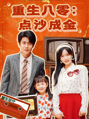 重生八零：点沙成金（79集）一口气看完全集的短剧推荐