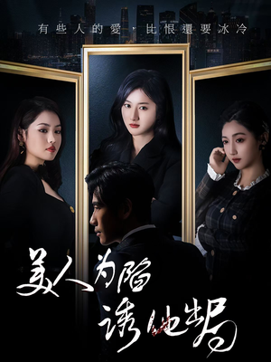 美人为陷诱他出局（75集）超级好看的短剧追完不后悔