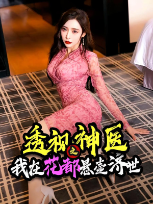 透视神医之我在花都悬壶济世（88集）嫡女的打脸日常短剧全集免费看