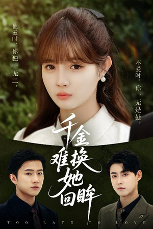 千金难换她回眸（53集）高分短剧推荐值得一看