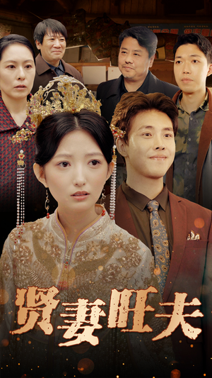 贤妻旺夫（50集）比较好看的短剧推荐