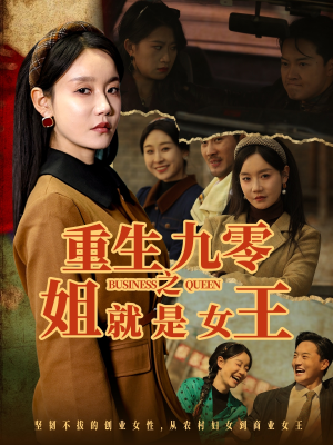 重生九零之姐就是女王（85集）真的太精彩了短剧合集