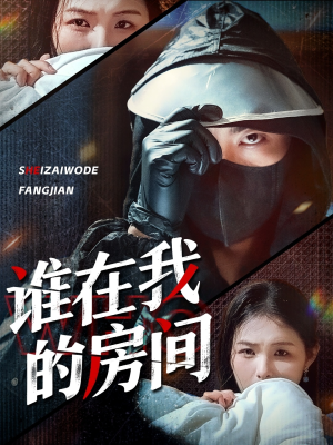谁在我的房间（45集）火热短剧抢先看