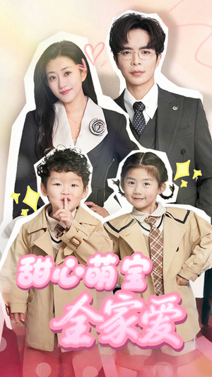 甜心萌宝全家爱（60集）好看的短剧来了