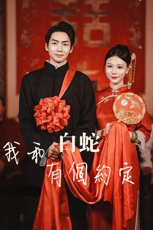 我和白蛇有个约定（65集）一口气享受短剧大结局的快感