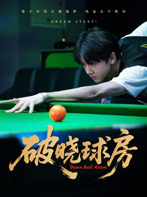 破晓球房（30集）短剧全剧终在线连看