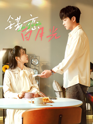 错恋白月光（61集）全集都可以免费看的热门短剧