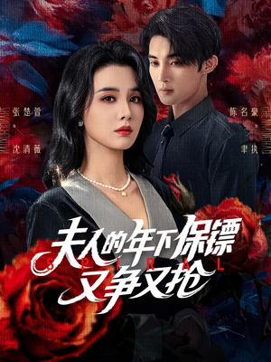 夫人的年下保镖又争又抢（68集）这短剧看得像开盲盒