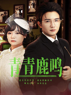 青青鹿鸣（70集）红果免费短剧看全集
