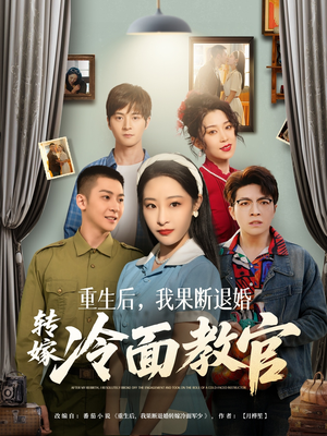 重生后，我果断退婚转嫁冷面教官（72集）无需会员短剧免费看