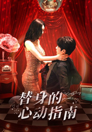 替身的心动指南（80集）独家短剧内容免费看