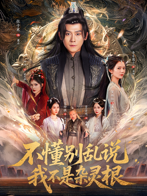 不懂别乱说我不是杂灵根（84集）短剧全集畅看无门槛