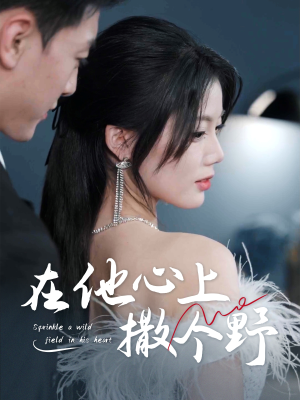 错撩京圈太子后被宠上天（60集）一个短剧看全集