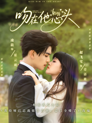 吻在他心头（60集）全集免费看热门短剧推荐