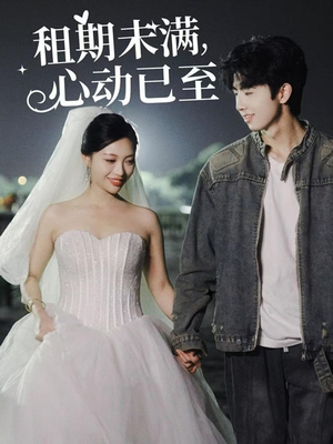 租期未满，心动已至（40集）看短剧放松一下