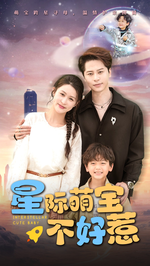 星际萌宝不好惹（54集）火爆热播短剧抢先看全集