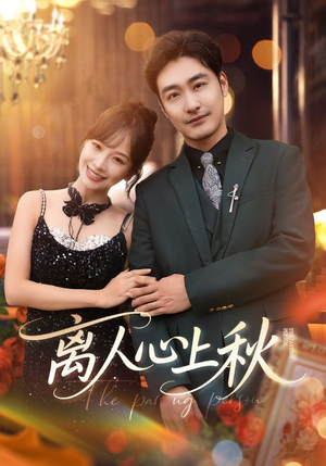 离人心上秋（60集）排行榜前十短剧免费观看网站