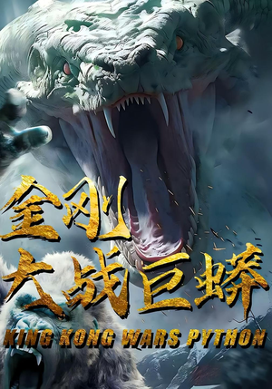 金刚大战巨蟒（52集）在线即可畅享全集短剧