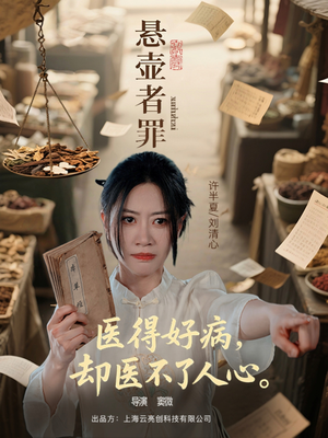 悬壶者罪（52集）热门短剧追不停