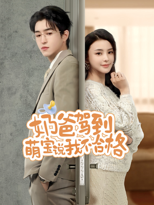 奶爸驾到萌宝说我不合格（70集）超好看的短剧抢先看