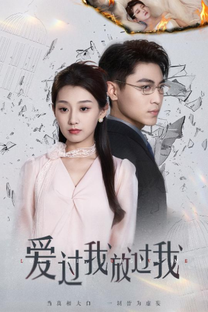 爱过我放过我（51集）最热短剧抢先看