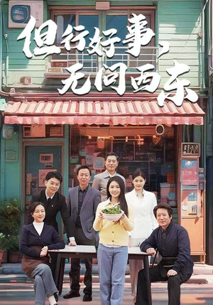 但行好事无问西东（48集）西瓜视频免费看短剧