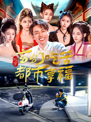 双穿：玄幻吃苦都市享福（131集）免费观看热门短剧