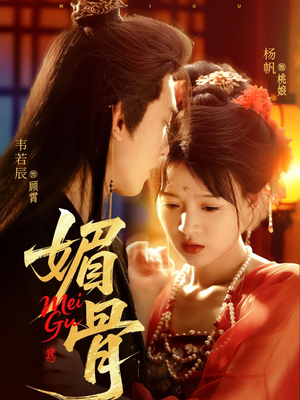 媚骨（75集）零花钱看整部短剧的优质平台