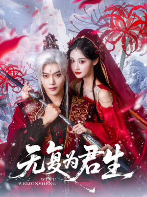 无复为君生（75集）好看的短剧太好看了