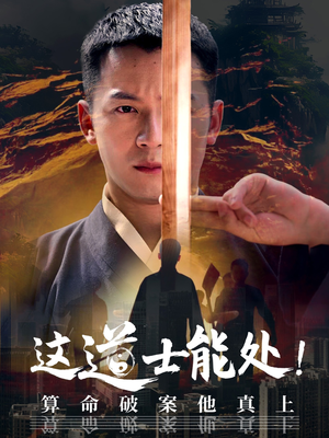 这道士能处!算命破案他真上（86集）短剧小说在线看