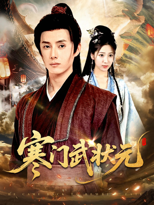 寒门武状元（80集）热门短剧持续更新大结局