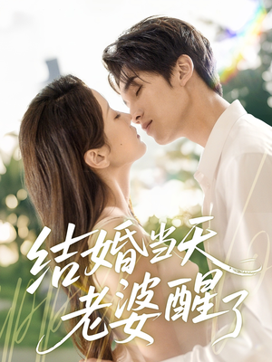 结婚当天老婆醒了（70集）一口气看完全集短剧