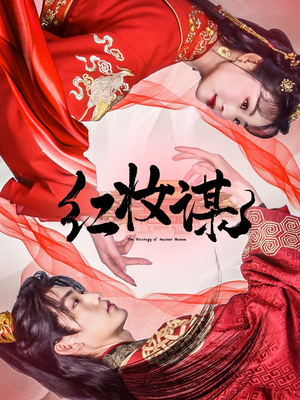 红妆谋（50集）短剧全集大结局完整版