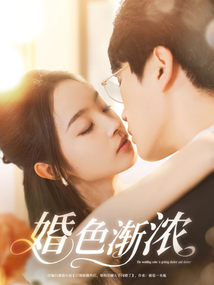 婚色渐浓（86集）短剧分享关注我一起追剧