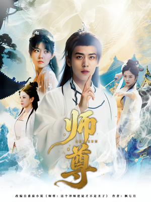 师尊（57集）看上一眼就上头短剧