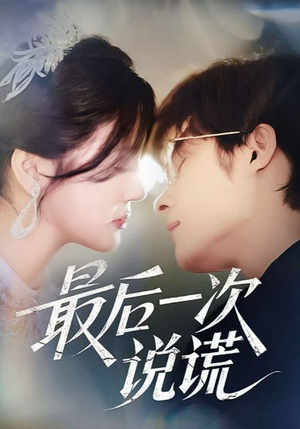 最后一次说谎（73集）最新短剧全集完整版